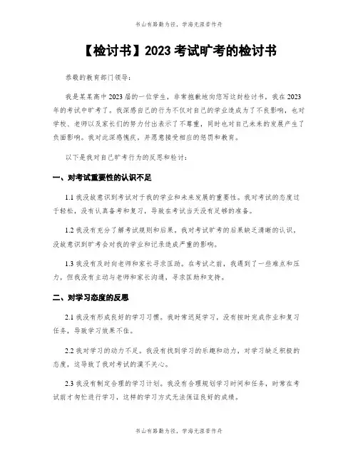 【检讨书】2023考试旷考的检讨书