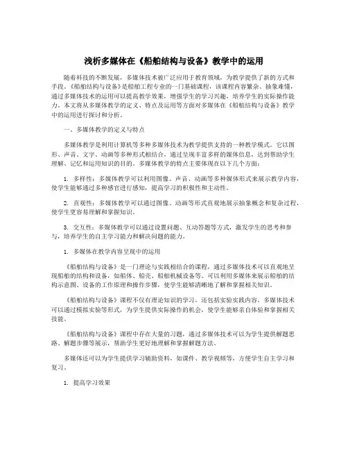 浅析多媒体在《船舶结构与设备》教学中的运用