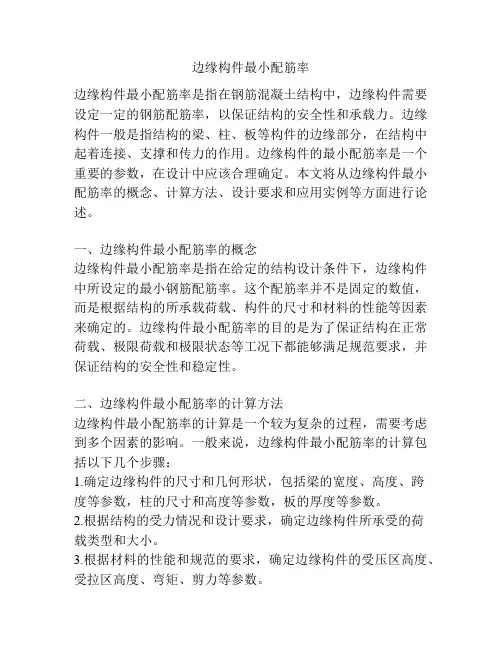 边缘构件最小配筋率