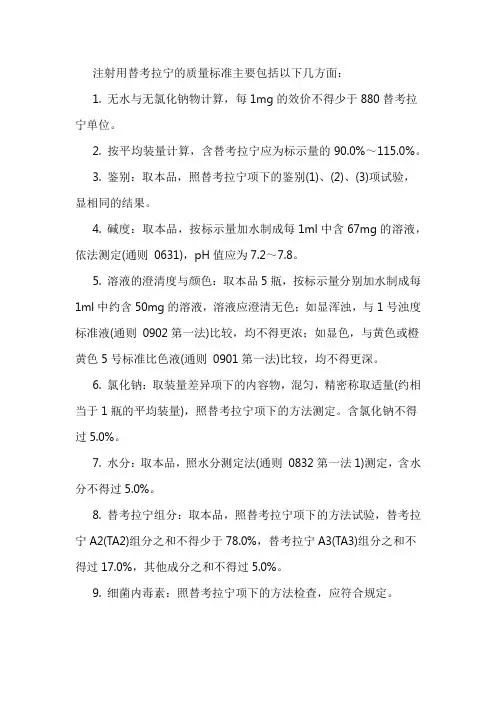 注射用替考拉宁质量标准