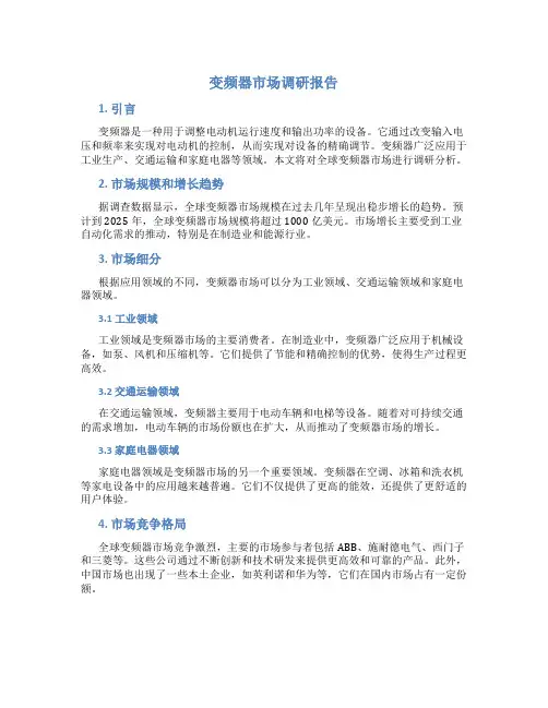 变频器市场调研报告