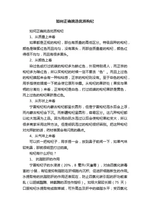 如何正确挑选优质枸杞