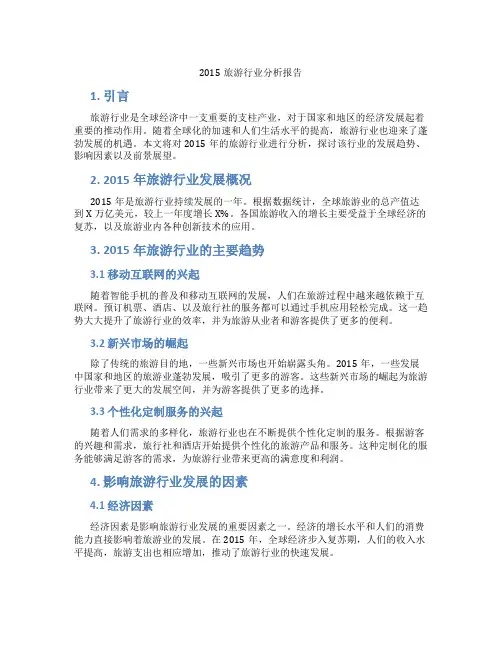 2015旅游行业分析报告