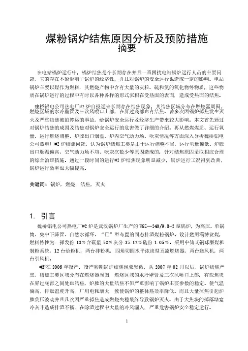 锅炉结焦原因分析及处理措施