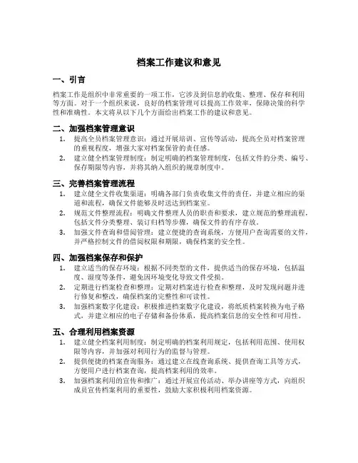 档案工作建议和意见
