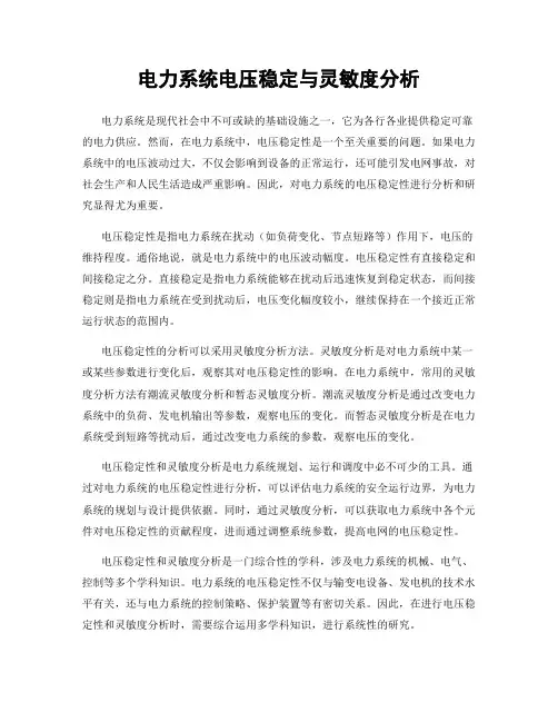 电力系统电压稳定与灵敏度分析