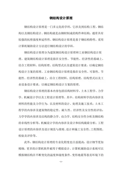 钢结构设计原理
