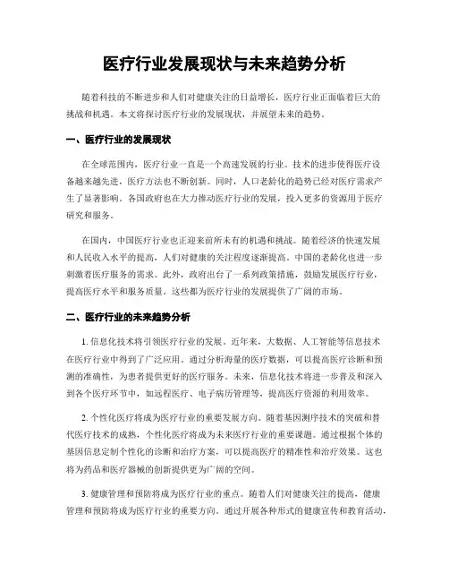 医疗行业发展现状与未来趋势分析