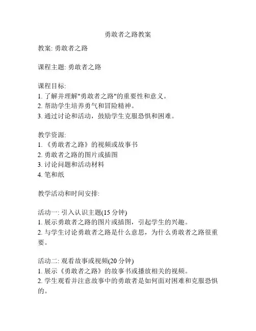 勇敢者之路教案