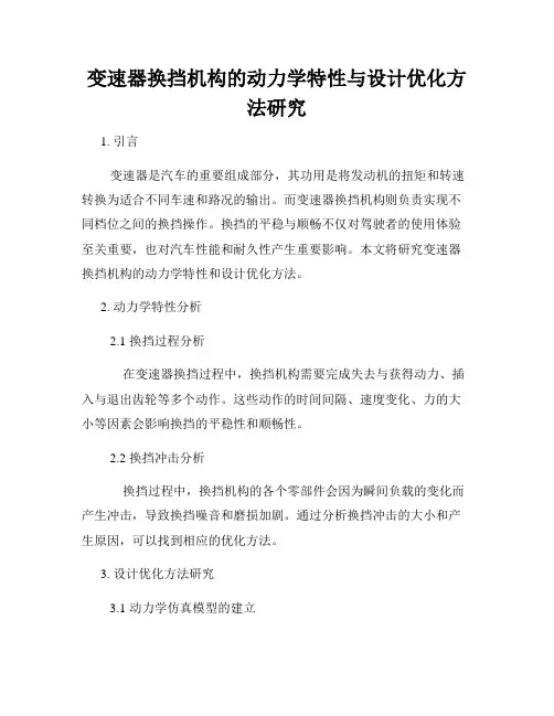 变速器换挡机构的动力学特性与设计优化方法研究