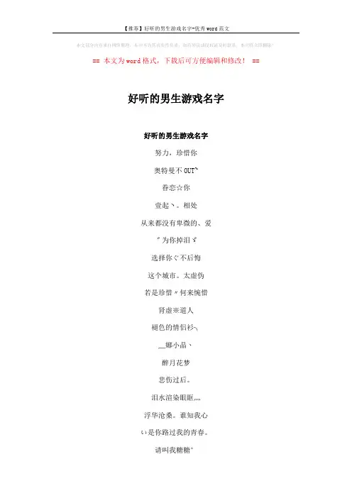【推荐】好听的男生游戏名字-优秀word范文 (5页)