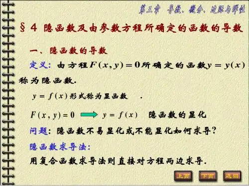《高等数学B》 第三章 导数、微分、边际与弹性 第4节 隐函数及由参数方程所确定的函数的导数