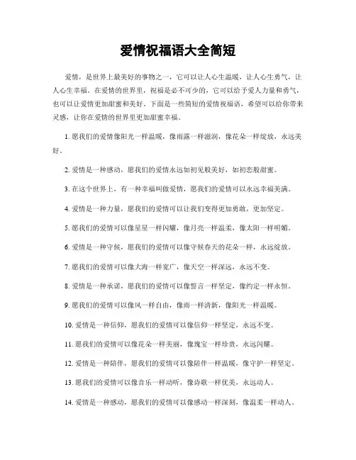爱情祝福语大全简短