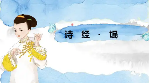 《氓》PPT课件优质