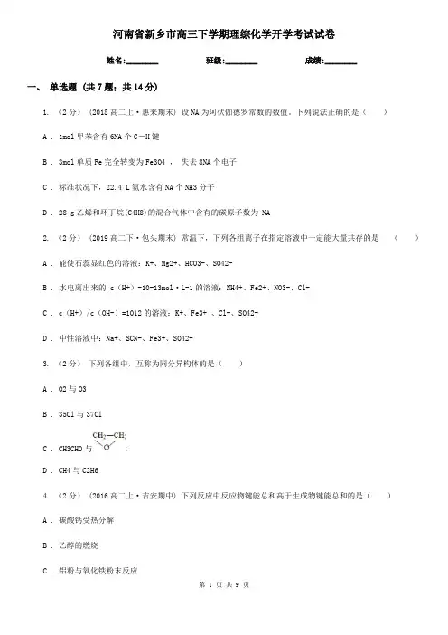 河南省新乡市高三下学期理综化学开学考试试卷