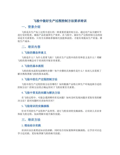飞检中做好生产过程控制方法要求培训