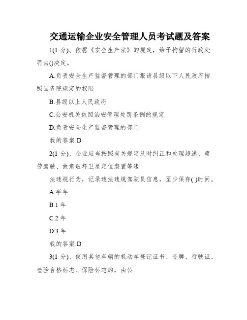 交通运输企业安全管理人员考试题及答案