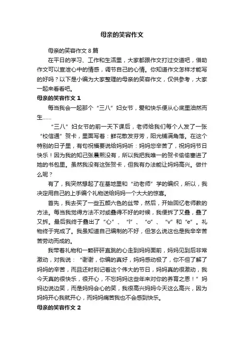 母亲的笑容作文8篇