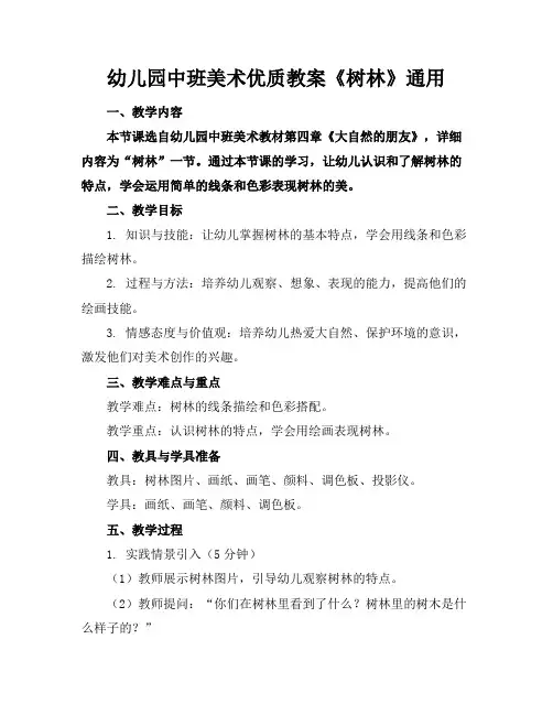 幼儿园中班美术优质教案《树林》通用