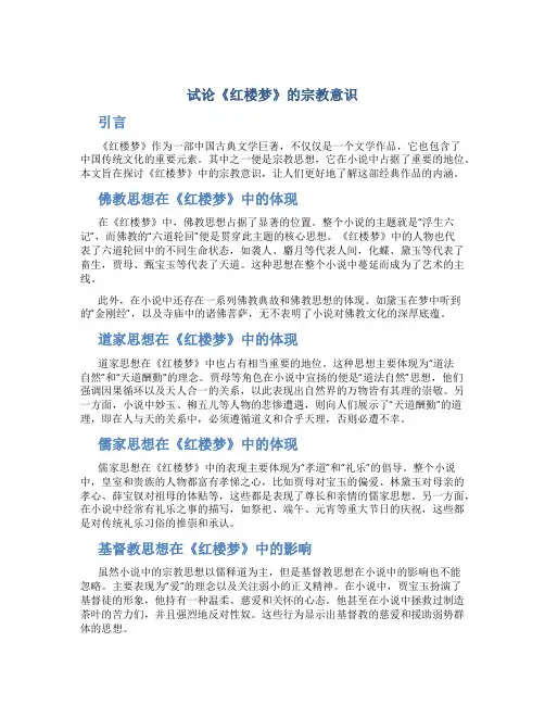 试论《红楼梦》的宗教意识