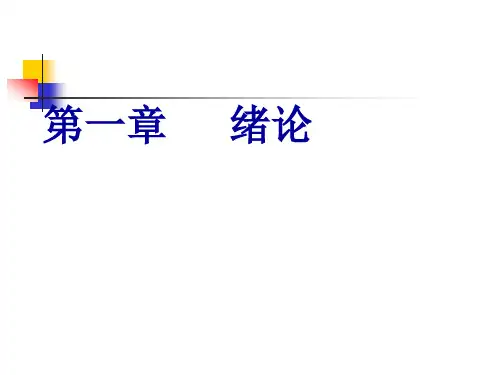 动物生理学_第一章__绪论PPT课件
