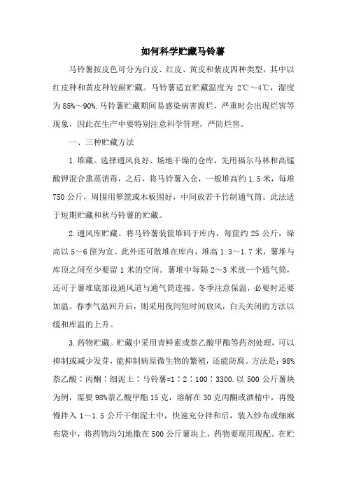 如何科学贮藏马铃薯