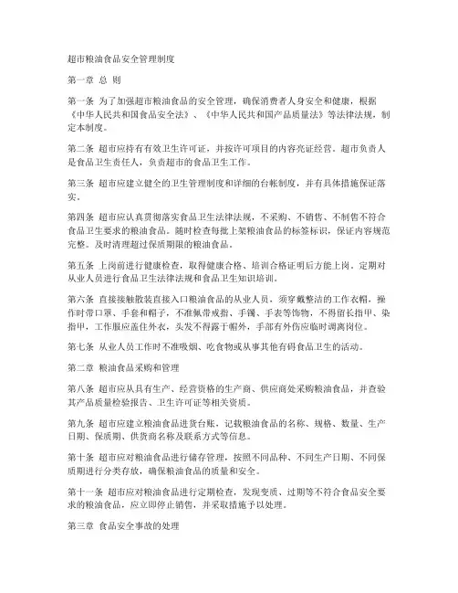 超市粮油食品安全管理制度