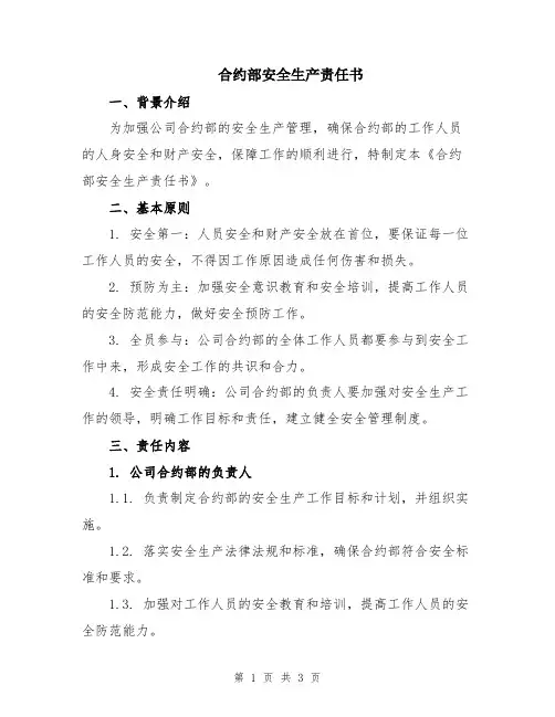 合约部安全生产责任书