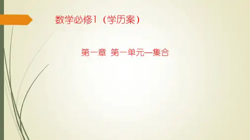 必修一第一章第一单元-集合(导学案)