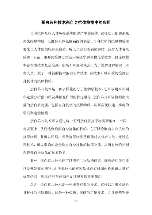 蛋白芯片技术在自身抗体检测中的应用