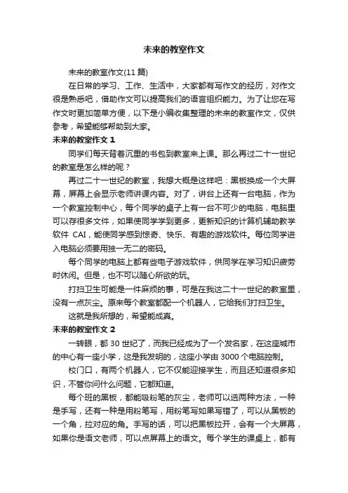 未来的教室作文（11篇）