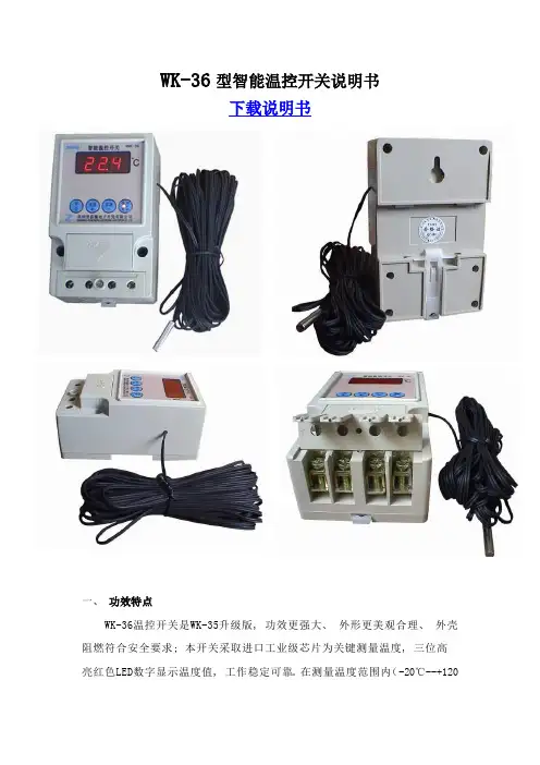 型智能温控开关说明书