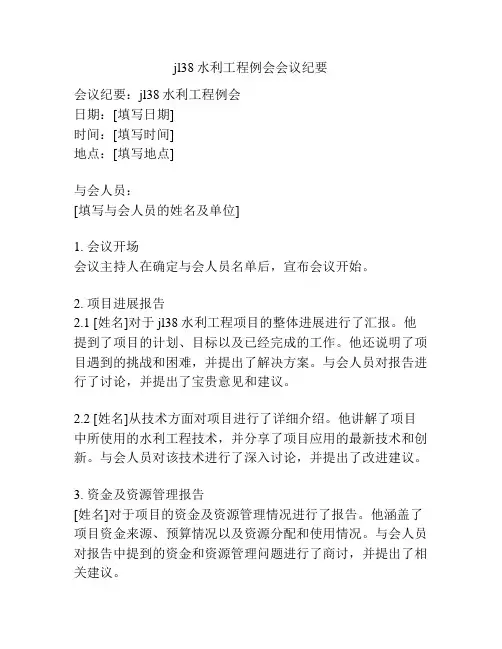 jl38水利工程例会会议纪要