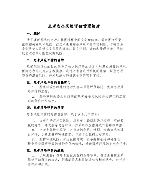 患者安全风险评估管理制度