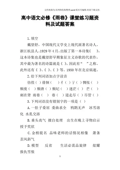 高中语文必修雨巷课堂练习题资料及试题答案