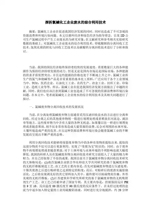 探析氯碱化工企业废水的综合利用技术