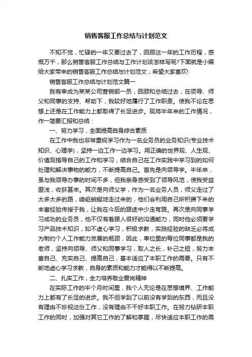 销售客服工作总结与计划范文