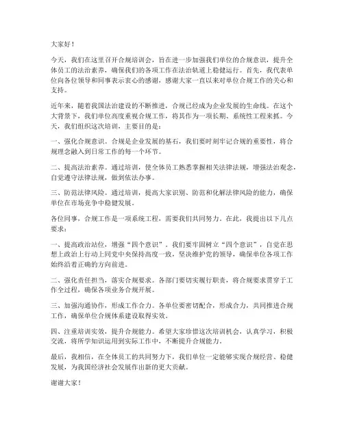 合规培训会领导发言稿