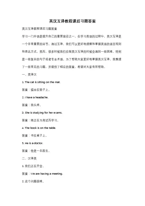 英汉互译教程课后习题答案