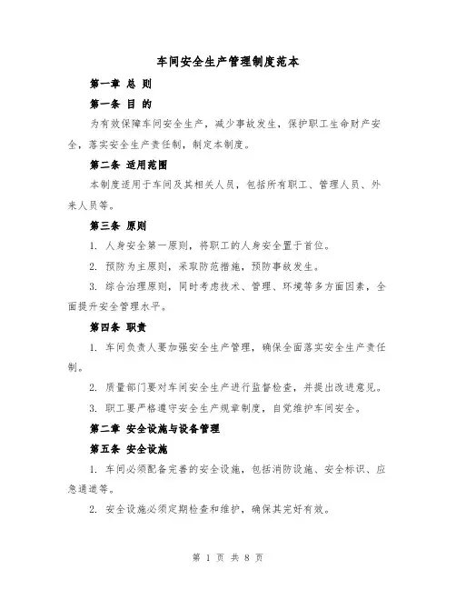 车间安全生产管理制度范本(三篇)
