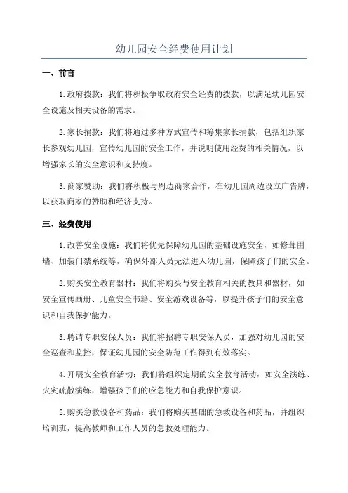 幼儿园安全经费使用计划