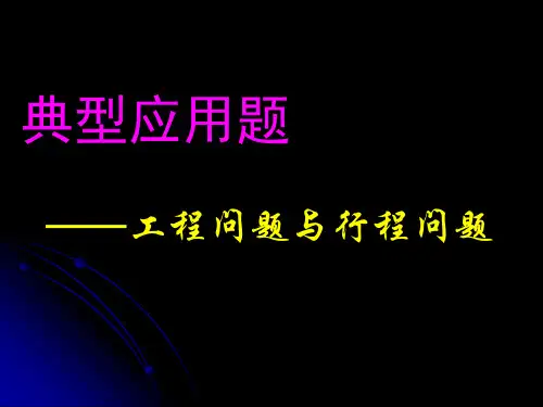 工程问题和行程问题
