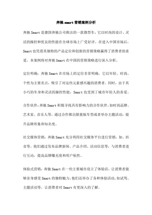 奔驰smart营销案例分析