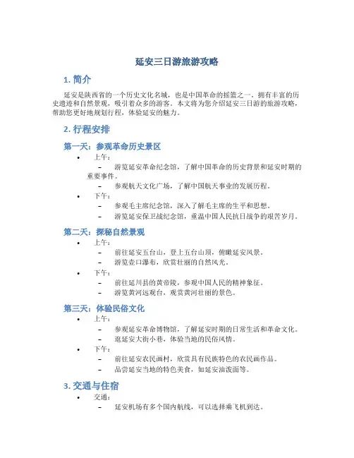 延安三日游旅游攻略