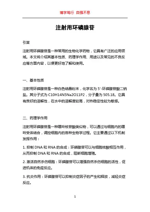注射用环磷腺苷