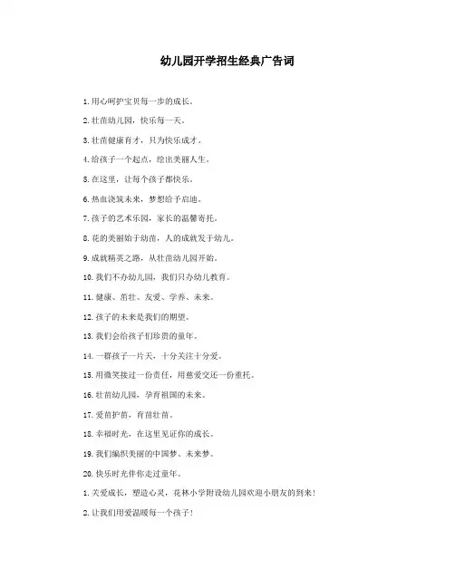 幼儿园开学招生经典广告词