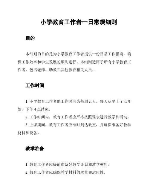 小学教育工作者一日常规细则