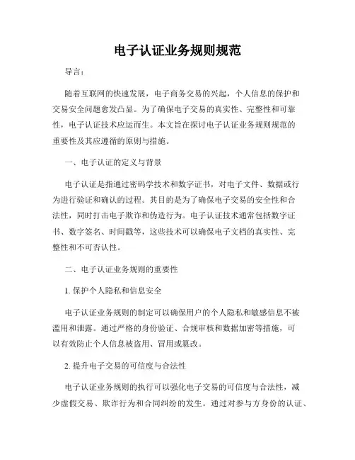 电子认证业务规则规范