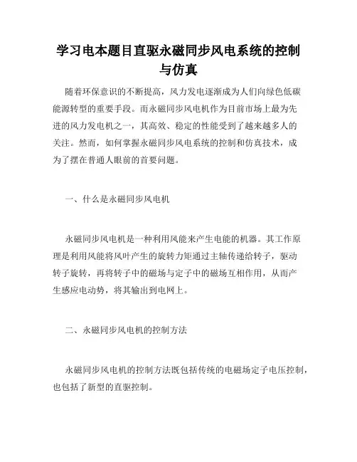 学习电本题目直驱永磁同步风电系统的控制与仿真