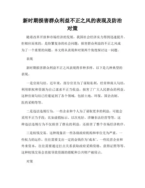 新时期损害群众利益不正之风的表现及防治对策